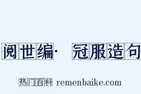 阅世编·冠服造句是什么意思的图片